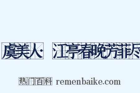 虞美人·江亭春晚芳菲尽是什么意思的图片